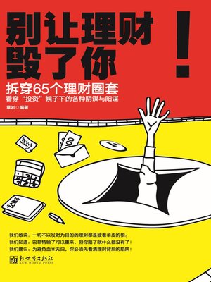cover image of 别让理财毁了你